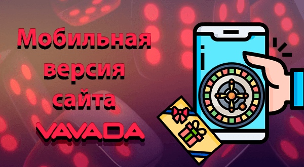 Мобильная версия сайта Vavada
